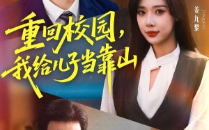 《重回校园我给儿子当靠山》（64集）短剧免费全集在线畅看