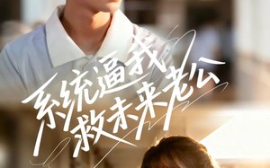 《系统逼我救未来老公》（60集）解锁短剧完整版观看