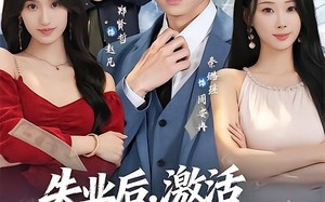 《失业后，激活诸天钓鱼系统》（78集）热门短剧全集畅快追剧