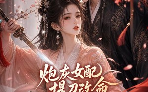 《炮灰女配提刀改命我反手嫁给了哥哥的死对头》（84集）短剧全集在线看个够
