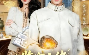 《鉴宝大佬： 从司机到巅峰》（80集）精彩短剧一睹为快