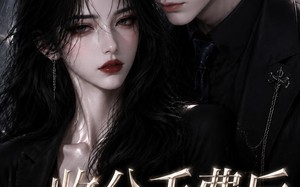 《收分手费后小号被扒了》（31集）短剧全集免费在线瞧