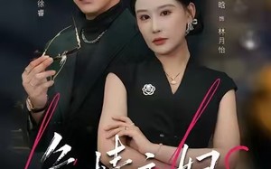 《危情主妇》（60集）免费短剧全集一追到底