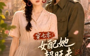 《穿七零：女配她超旺夫》（75集）免费短剧精彩全集追看