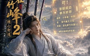 《开局大帝封顶我选择苟在紫竹峰：随心舒适2》（80集）热门短剧全集免费追看