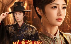 《以庶换嫡：本嫡女不伺候了》（81集）短剧免费畅享全集观