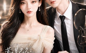 《蓄谋已久：配音顶流公费恋爱》（31集）短剧免费全集畅快追不停