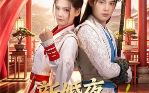 《新婚夜，我把太子打哭了》（52集）看短剧全集趣味无穷