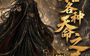 《反派仙帝：专治各种天命之子第二季》（60集）短剧连看体验别样精彩