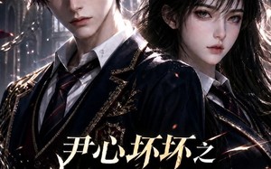 《尹心坏坏之少逼逼歪歪，反派火力全开第四季》（59集）热门短剧畅快追着看
