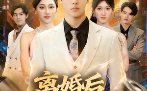 《离婚后，我成了顶流》（72集）短剧热门剧情尽情看