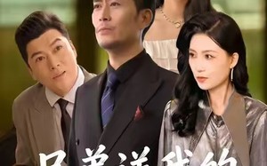 《兄弟送我的治病良方》（43集）看短剧全集免费不卡顿