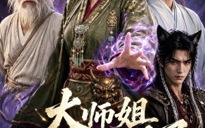 《大师姐这波封神了》（52集）短剧在线观看精彩不停歇