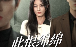 《此恨绵绵此爱汹汹》（68集）短剧精彩不容错过全集