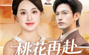 《桃花再赴人间事》（69集）爆款短剧在线看不停