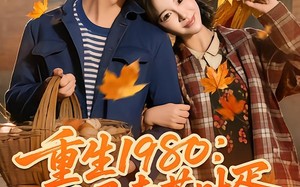 《重生1980：开局卖茶叶蛋》（80集）短剧好剧畅快看到底
