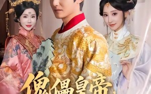 《傀儡皇帝，朕要当一代明君》（86集）短剧一集不落全追完