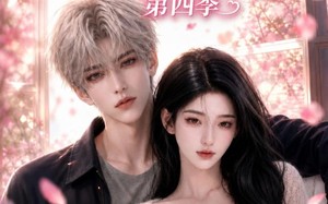 《予你深情侵入余生第四季》（78集）热门短剧完整版免费看