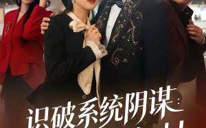 《识破系统阴谋：千金逆袭嫁对人》（79集）免费短剧畅快看全集