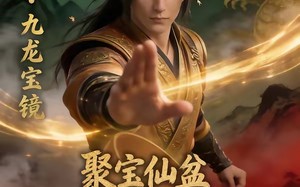 《聚宝仙盆之杂灵根才是真BOSS第二季》（111集）免费看短剧精彩全集