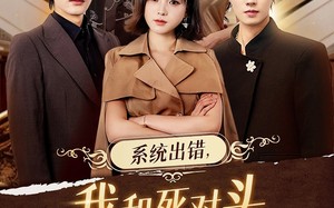 《系统出错，我和死对头生了个崽》（80集）短剧免费全集观看超嗨