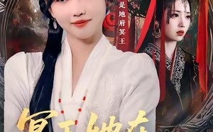 《冥王她在现代风生水起》（80集）短剧精彩全集免费畅看