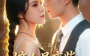 《嫡女是废柴老祖不好惹第二部》（30集）短剧免费追全集乐不停