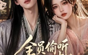 《全员偷听我心声，反派洗白了》（99集）短剧精彩全集一睹为快