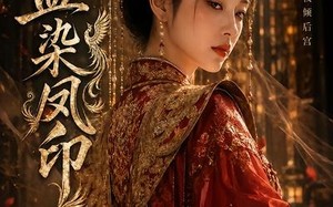 《血染凤印》（75集）免费看短剧完整剧情