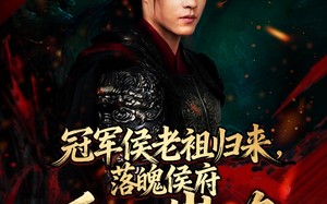 《冠军侯老祖归来，落魄侯府重回巅峰》（71集）短剧免费看个过瘾