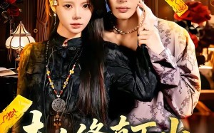 《夫人修真下山，在都市风生水起》（66集）短剧精彩全集免费畅看