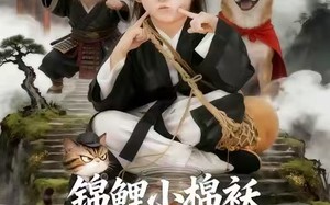 《锦鲤小棉袄爹地，动物喊你吃药了》（50集）免费在线短剧全集观