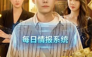 《神级情报系统：穷小子的财富狂飙》（100集）畅享短剧全集精彩剧情