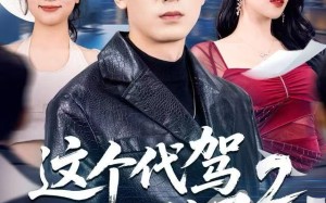 《这个代驾太无敌了2》（70集）短剧精彩剧情抢先看