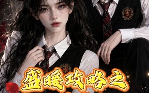 《盛暖攻略之万界盛宠第二季》（75集）短剧精彩全集抢先看