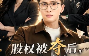 《股权被夺后，我靠实力逆风翻盘》（60集）短剧在线追精彩剧情不断