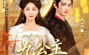 《九公主又美又飒》（85集）热门短剧免费畅享观看