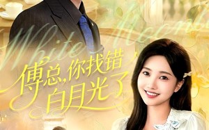 《傅总，你找错白月光了》（106集）精彩短剧完整版在线看