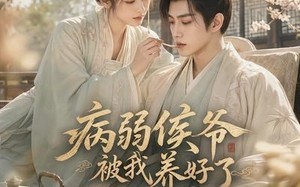 《病弱侯爷被我养好了》（49集）短剧全集免费畅快追