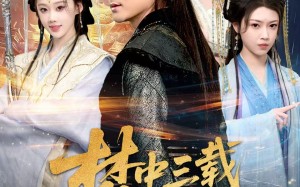 《梦中三载因缘尽》（70集）短剧免费畅享全集观看