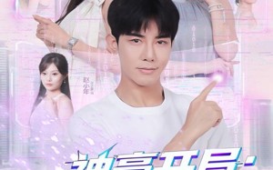 《神豪开局：高冷老师破功》（77集）在线短剧全集畅快观