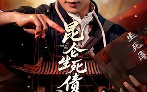 《昆仑生死债》（64集）在线短剧精彩全集速看