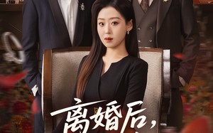《离婚后，千金她又美又飒》（76集）在线短剧精彩追不停歇