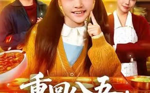 《重回八五，自助粥火爆了》（81集）短剧全集免费畅看