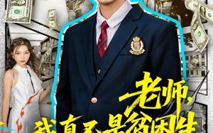 《老师，我真不是贫困学生》（78集）爆款短剧全集免费看