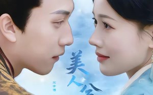 《美人兮凤求凰》（81集）短剧在线看全集超爽体验