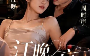 《江晚入时序》（70集）精彩短剧在线一追到底