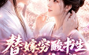 《替嫁穷酸书生他独宠我第二季》（37集）短剧全集免费追不停歇