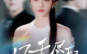 《风禾尽起》（44集）免费短剧全集畅享视觉盛宴