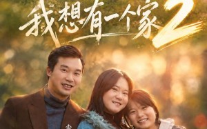 《我想有一个家2》（74集）短剧免费畅享全集观看